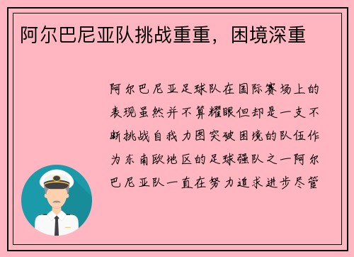 阿尔巴尼亚队挑战重重，困境深重
