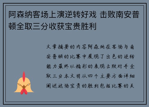阿森纳客场上演逆转好戏 击败南安普顿全取三分收获宝贵胜利
