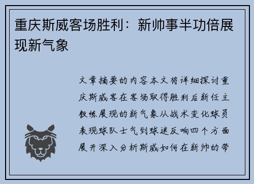 重庆斯威客场胜利：新帅事半功倍展现新气象
