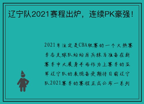 辽宁队2021赛程出炉,连续PK豪强!