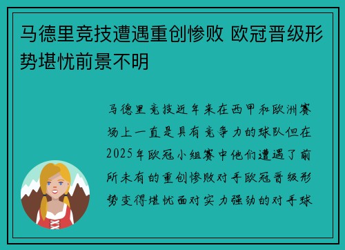 马德里竞技遭遇重创惨败 欧冠晋级形势堪忧前景不明