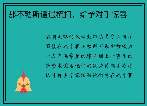 那不勒斯遭遇横扫,给予对手惊喜
