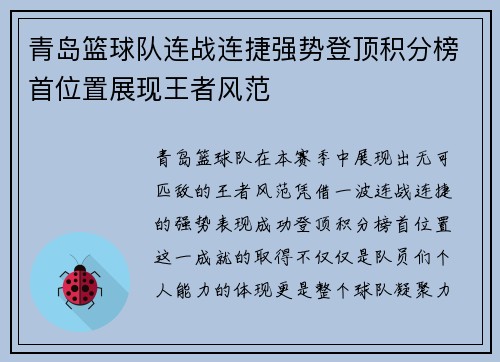 青岛篮球队连战连捷强势登顶积分榜首位置展现王者风范