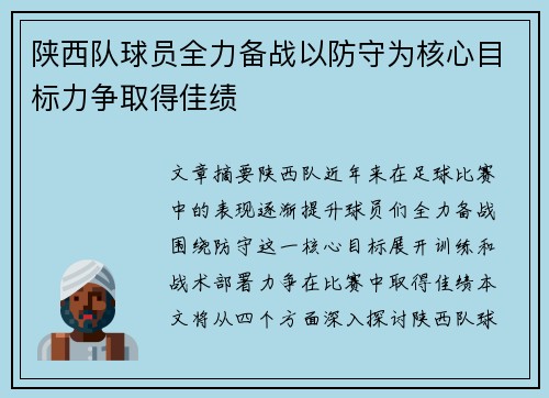 陕西队球员全力备战以防守为核心目标力争取得佳绩