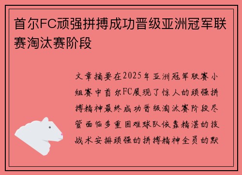 首尔FC顽强拼搏成功晋级亚洲冠军联赛淘汰赛阶段