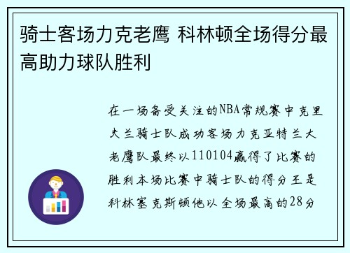 骑士客场力克老鹰 科林顿全场得分最高助力球队胜利