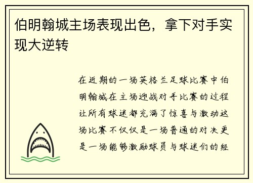 伯明翰城主场表现出色，拿下对手实现大逆转