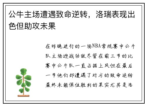 公牛主场遭遇致命逆转,洛瑞表现出色但助攻未果