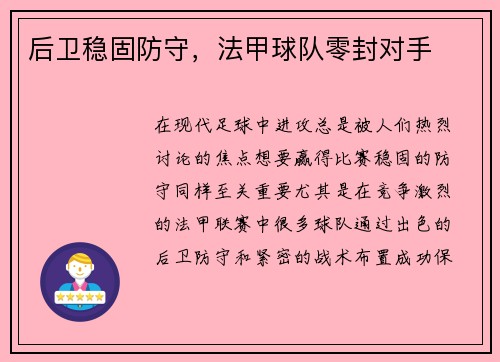 后卫稳固防守，法甲球队零封对手
