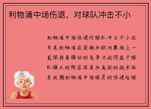 利物浦中场伤退,对球队冲击不小