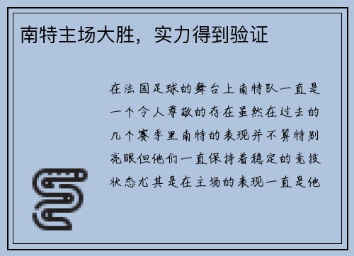 南特主场大胜,实力得到验证