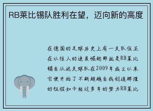RB莱比锡队胜利在望,迈向新的高度