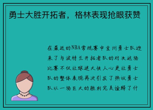 勇士大胜开拓者,格林表现抢眼获赞