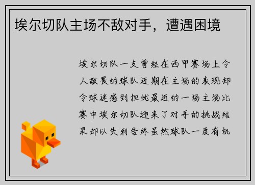 埃尔切队主场不敌对手,遭遇困境