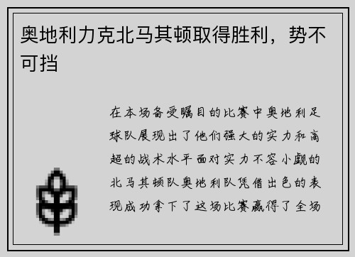 奥地利力克北马其顿取得胜利,势不可挡