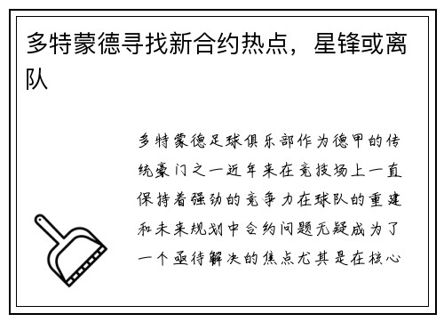 多特蒙德寻找新合约热点,星锋或离队