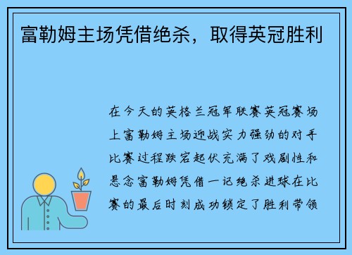 富勒姆主场凭借绝杀，取得英冠胜利