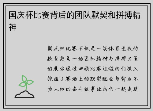 国庆杯比赛背后的团队默契和拼搏精神