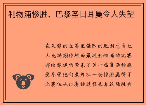 利物浦惨胜,巴黎圣日耳曼令人失望