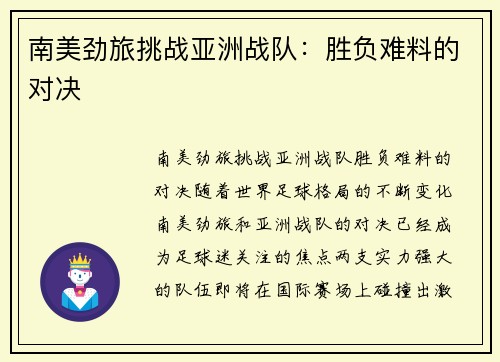 南美劲旅挑战亚洲战队:胜负难料的对决