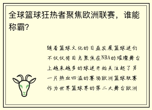 全球篮球狂热者聚焦欧洲联赛,谁能称霸?