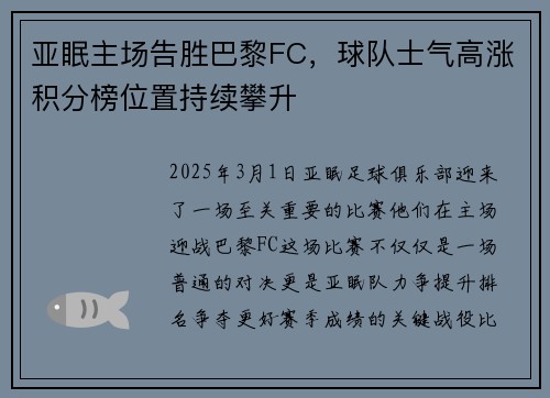 亚眠主场告胜巴黎FC,球队士气高涨积分榜位置持续攀升