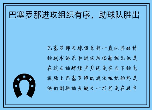 巴塞罗那进攻组织有序,助球队胜出