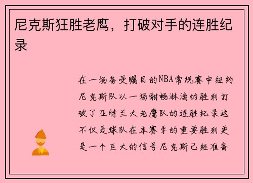 尼克斯狂胜老鹰,打破对手的连胜纪录