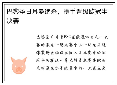 巴黎圣日耳曼绝杀，携手晋级欧冠半决赛