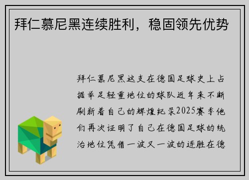 拜仁慕尼黑连续胜利，稳固领先优势