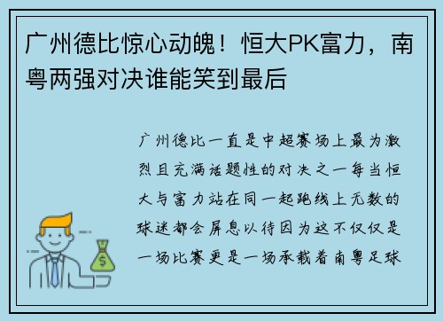 广州德比惊心动魄!恒大PK富力,南粤两强对决谁能笑到最后