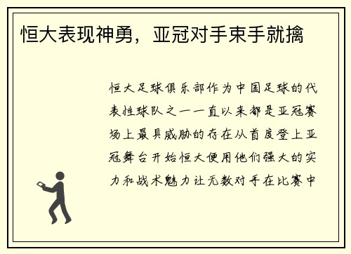恒大表现神勇,亚冠对手束手就擒