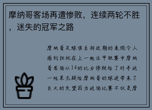 摩纳哥客场再遭惨败，连续两轮不胜，迷失的冠军之路