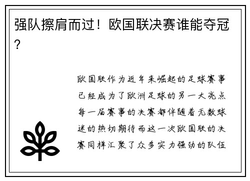 强队擦肩而过！欧国联决赛谁能夺冠？