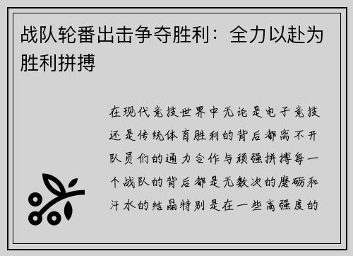 战队轮番出击争夺胜利:全力以赴为胜利拼搏