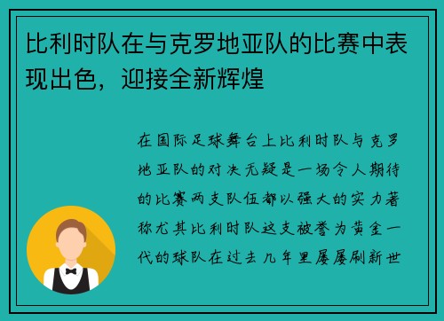 比利时队在与克罗地亚队的比赛中表现出色,迎接全新辉煌