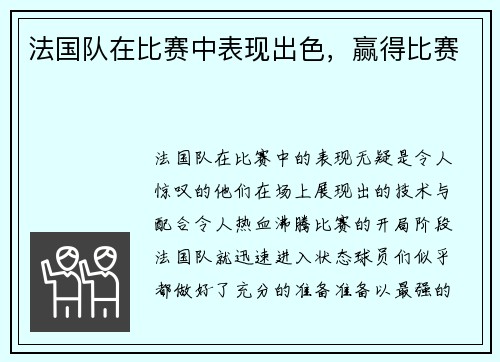 法国队在比赛中表现出色,赢得比赛