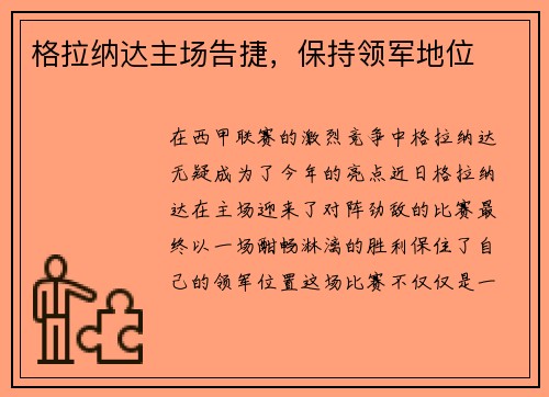 格拉纳达主场告捷,保持领军地位