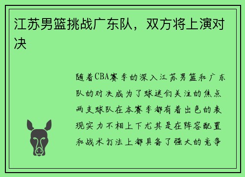 江苏男篮挑战广东队,双方将上演对决