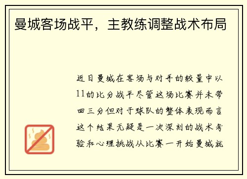 曼城客场战平,主教练调整战术布局