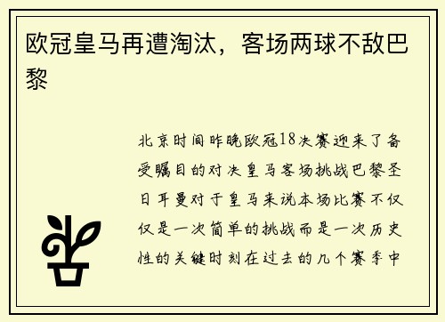 欧冠皇马再遭淘汰,客场两球不敌巴黎