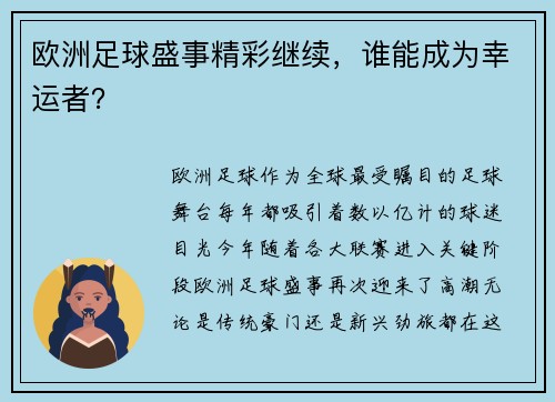 欧洲足球盛事精彩继续，谁能成为幸运者？