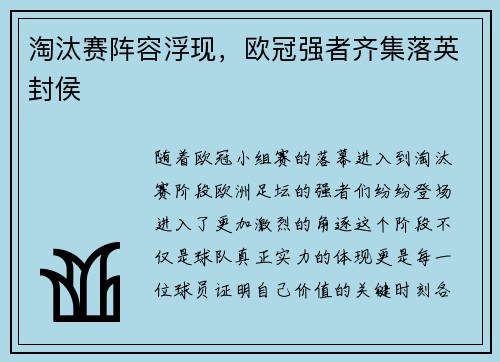 淘汰赛阵容浮现，欧冠强者齐集落英封侯