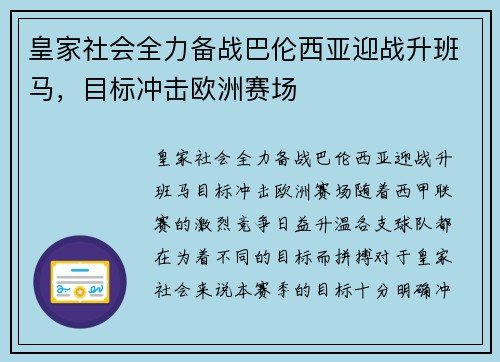 皇家社会全力备战巴伦西亚迎战升班马，目标冲击欧洲赛场
