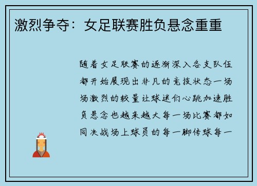 激烈争夺:女足联赛胜负悬念重重