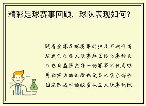 精彩足球赛事回顾,球队表现如何?