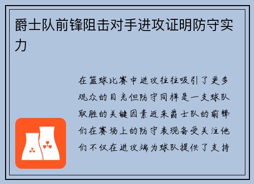 爵士队前锋阻击对手进攻证明防守实力