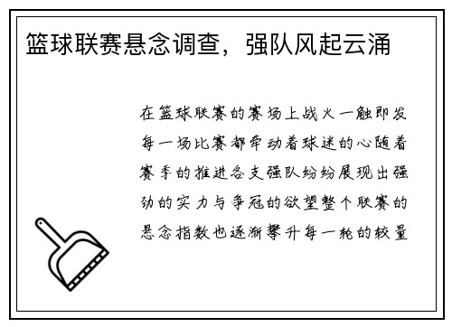 篮球联赛悬念调查,强队风起云涌