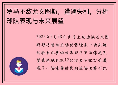 罗马不敌尤文图斯,遭遇失利,分析球队表现与未来展望