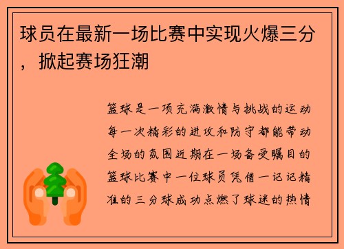 球员在最新一场比赛中实现火爆三分，掀起赛场狂潮
